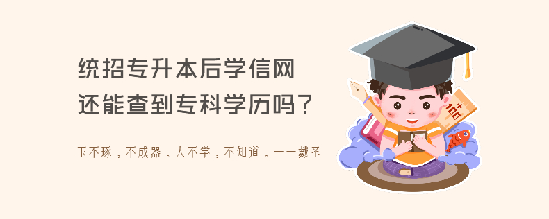 统招专升本后学信网还能查到专科学历吗