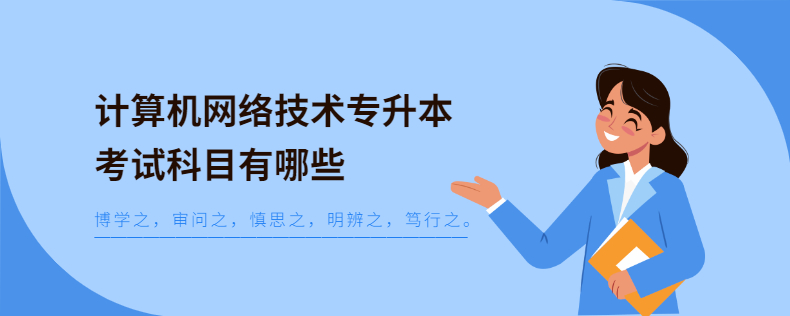 计算机网络技术专升本考试科目有哪些