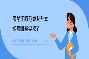黑龙江师范类专升本能考哪些学校