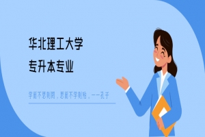 华北理工大学专升本专业