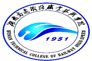 湖南高速铁路职业技术学院