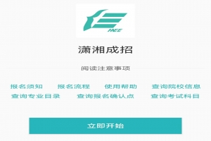 2023年湖南益阳成考怎么在潇湘成招APP上报名？详细教程！