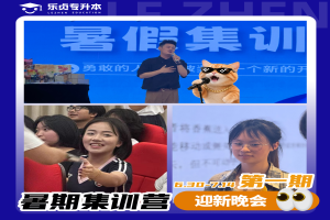 乐贞专升本暑期集训营第一期开营了~