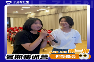 乐贞专升本暑期集训营第一期开营了~