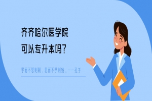 齐齐哈尔医学院可以专升本吗