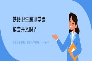 铁岭卫生职业学院能专升本吗