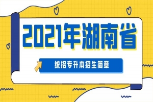 2021年湖南省统招专升本招生简招