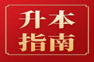 关于印发《2021年湖南省普通高等教育“专升本”考试招生工作