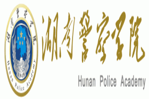 湖南警察学院2021年“专升本”工作实施方案