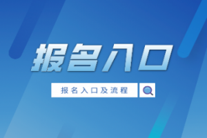 2021年全国成人高考专升本考试报名入口