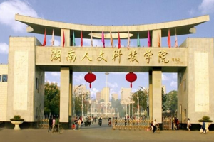 湖南人文科技学院