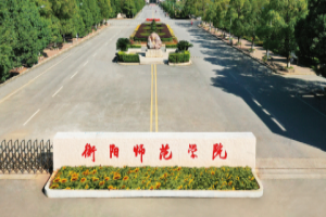 衡阳师范学院