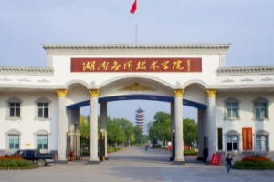 湖南应用技术学院
