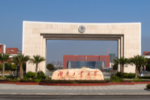 湖南工业大学科技学院