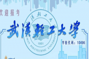 武汉轻工大学热门专业升本简介