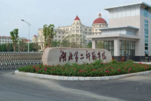 湖北第二师范学院