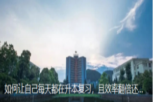 高效率且不累的统招专升本复习方法!