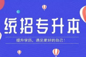 在校专科生报考统招专升本有几次机会？