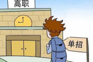 湖南高职单招综评考试备考技巧