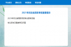 河北省（2021年高职单招）服务平台系统入口