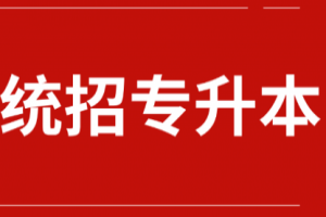 2022年湖南统招专升本报名开始了,你准备好了吗?