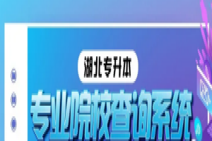 湖南专升本有哪些?热门学校简介
