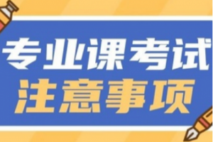 统招专升本专业课考试注意事项