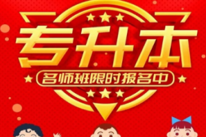 统招专升本公共课考试培训课程介绍