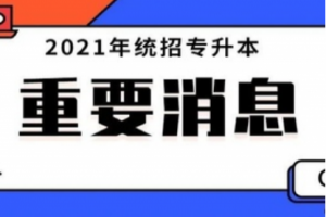 2021年湖南统招专升本报考时间及专业选择指导