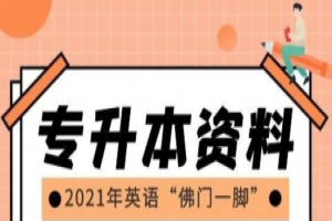 湖南统招专升本2021年报名流程步骤(重要)