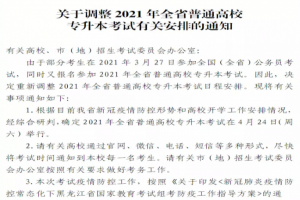 关于调整2021年全省普通高校专升本考试有关安排的通知【黑龙