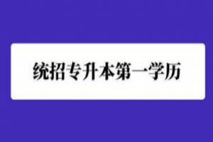 统招升本第三课——不升本不行吗?