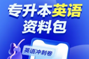 统招专升本考试难吗?我该怎样去对待?