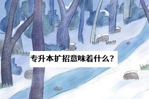 2020年专升本扩招将向湖南省倾斜,考生:是好事还是坏事?