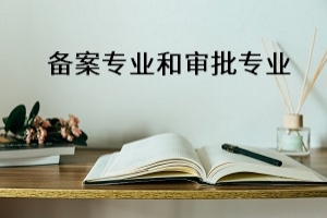 湖南高校新增备案本科专业87个,备案专业和审批专业有何不同?