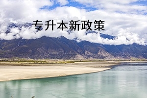 湖南2020年专升本新政策有哪些?如何应对这些变化?