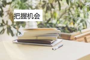 教育部新增大批专业,专升本的你能否把握住这次机会?