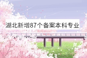 湖南新增87个备案本科专业是真的吗?专业审批和备案的区别体现