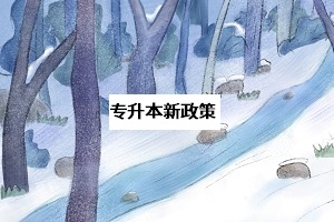 湖南2020专升本新政策都有哪些?面对新变化,考生该如何应对