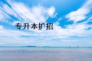 2020年湖南专升本政策会有哪些?变动?你想知道的都在这