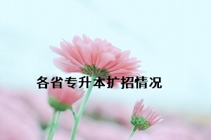 专升本各省份扩招情况如何?湖南省专升本各院校招生简章何时出?