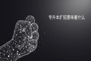 专升本扩招32.2万:把握机会,改变人生