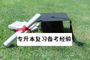 多省表示复课后可调减周末时间进行合理补课,专升本考生如何做?