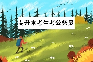 湖南省公务员招录计划增加20%，普通专升本毕业生考上的概率大