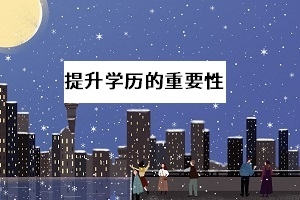 2020年全国高考推迟，会对高职单招有何影响？考虑过提升学历