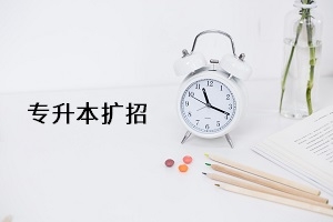 专升本扩招实锤?教育部再发文:2021年专升本继续扩招