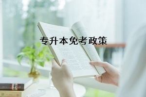 湖南省专升本免试要求是什么?什么情况下可以免试入学?