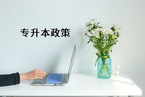 2021年普通专升本考试将减少招生人数,提前开始考试?