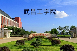 武昌工学院2019年普通专升本招生简章:招生计划及报考流程
