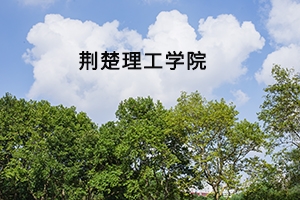 荆楚理工学院2019年普通专升本录取方案及预录取名单公告